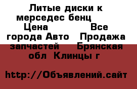 Литые диски к мерседес бенц W210 › Цена ­ 20 000 - Все города Авто » Продажа запчастей   . Брянская обл.,Клинцы г.